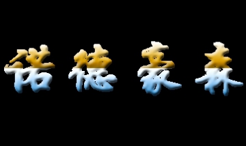 諾德豪森國(guó)際門窗（北京）有限公...