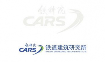 中國(guó)鐵道科學(xué)研究院鐵道建筑研究...