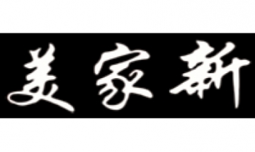 美家新衛(wèi)浴全景圖