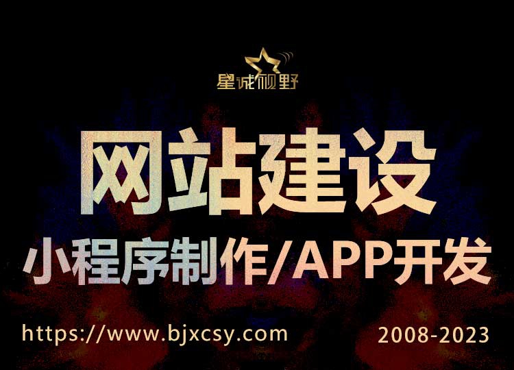 北京網(wǎng)站建設(shè)、北京網(wǎng)站建設(shè)公司、北京星誠視野網(wǎng)絡(luò)科技有限公司、北京專業(yè)網(wǎng)頁設(shè)計、星誠視野、北京網(wǎng)絡(luò)公司
