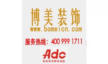 深圳市博美裝飾有限責(zé)任公司全景...