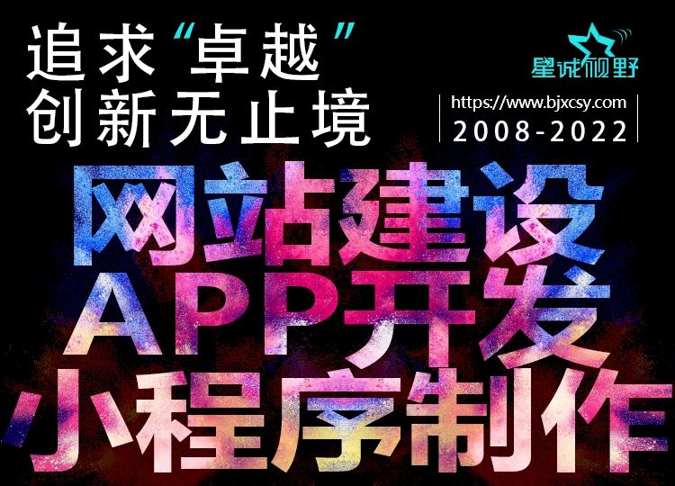 星誠視野、北京網(wǎng)絡(luò)公司、北京高端網(wǎng)站建設(shè)、北京網(wǎng)頁設(shè)計(jì)公司
