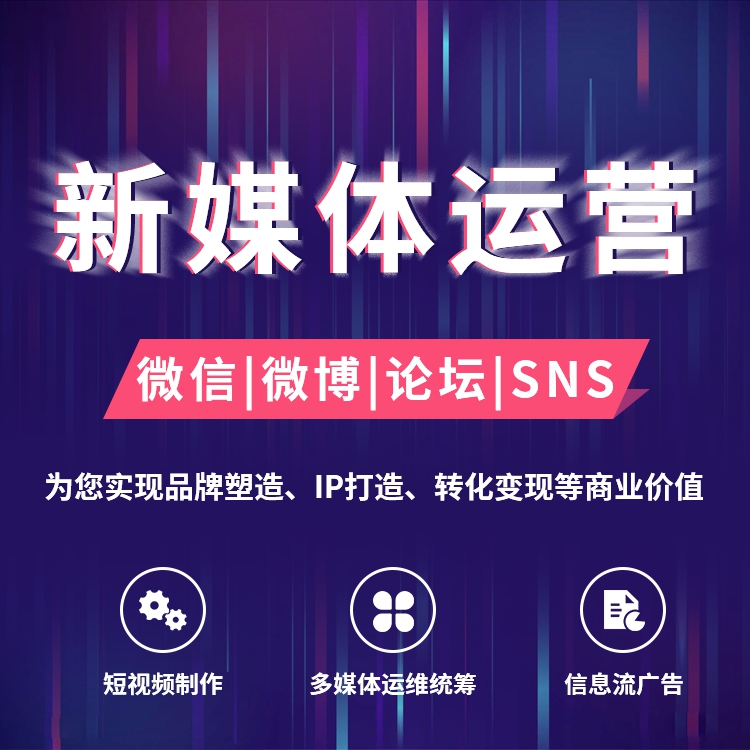 短視頻推廣、新媒體推廣、廣告推廣