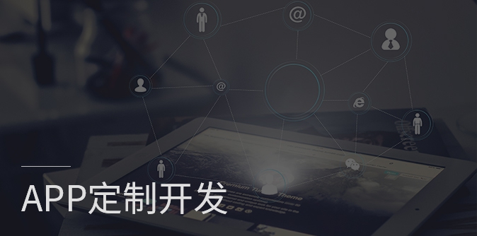 app開發(fā)、原生APP開發(fā)、app定制開發(fā)、APP開發(fā)公司 