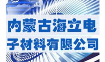 內蒙古海立電子材料有限公司全景...