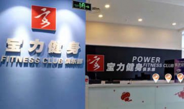 保定市源力健身服務有限公司全景...