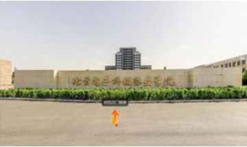 北京電子科技職業(yè)學院全景圖