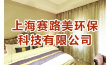 上海賽路美環(huán)保科技有限公司全景...