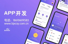原生APP開發(fā)、app開發(fā)、app定制開發(fā)、北京APP開發(fā)公司