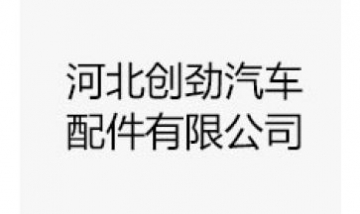 河北創(chuàng)勁汽車(chē)配件有限公司全景圖