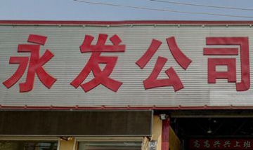 河北永發(fā)門業(yè)有限公司全景圖
