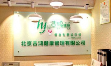 吉鴻私教健身館全景圖