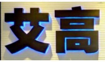 北京艾高偉業(yè)科貿(mào)有限公司全景圖