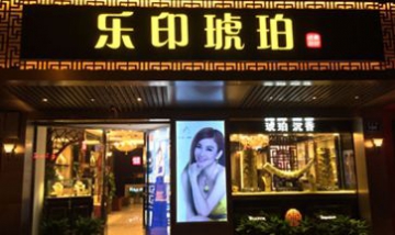 樂(lè)印琥珀全景圖