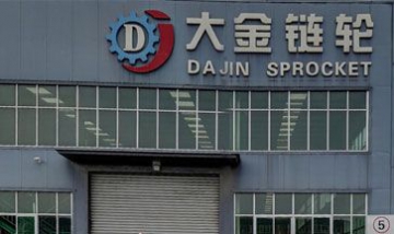 任丘市大金摩托車(chē)配件有限公司全...