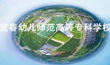 宜春幼兒師范高等?？茖W校全景圖