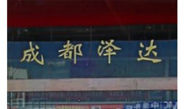 成都澤達(dá)汽車(chē)銷(xiāo)售服務(wù)有限公司全...