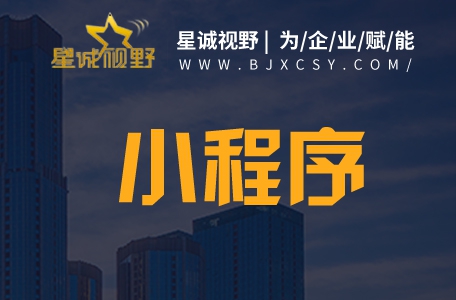 北京網(wǎng)站設(shè)計(jì)、微信小程序開(kāi)發(fā)、北京網(wǎng)站制作