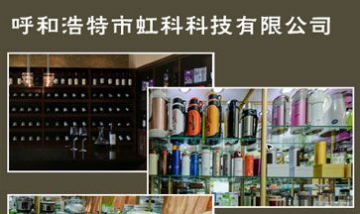 呼市虹科科技有限公司全景圖