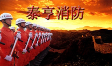 四川泰亨消防工程有限公司廣元分...