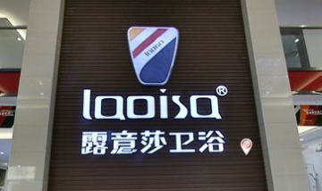 德國(guó)露意莎衛(wèi)浴股份有限公司全景...