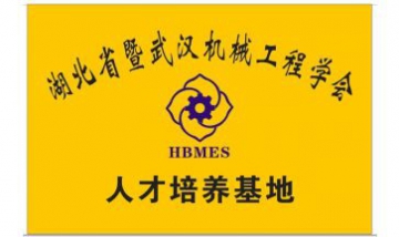 武漢機械工程學(xué)會全景圖