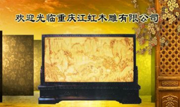 重慶江虹木雕有限公司全景圖