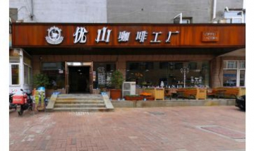 大連優(yōu)山商貿(mào)有限公司全景圖