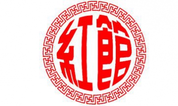 紅館國(guó)際全景圖