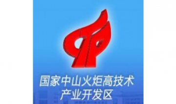 國(guó)家中山火炬高新技術(shù)產(chǎn)業(yè)開發(fā)區(qū)...