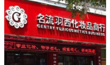 溫州名流羽西企業(yè)管理咨詢(xún)有限公...