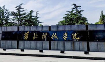 華北科技學院安全工程學院全景圖