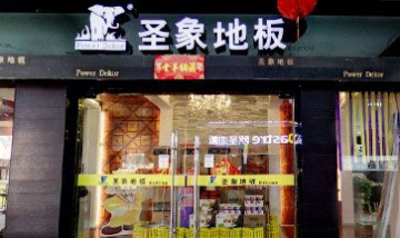 宿遷經(jīng)濟開發(fā)區(qū)歐盛地板銷售處全...