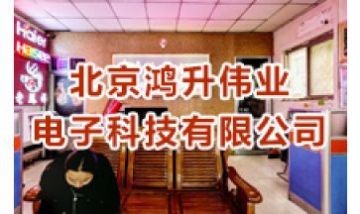 北京鴻升偉業(yè)電子科技有限公司全...
