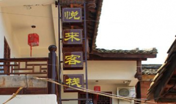 廣元市昭化區(qū)悅來(lái)客棧全景圖