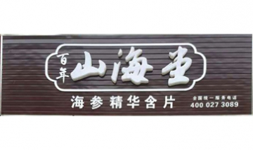 滄州市運(yùn)河區(qū)銘洋食品銷(xiāo)售中心全...