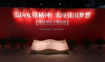 陳招娣生平事跡展館全景圖