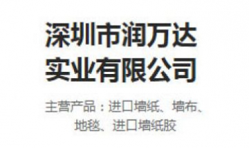 深圳市潤萬達實業(yè)有限公司全景圖