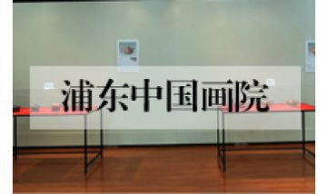 浦東中國(guó)畫(huà)院全景圖