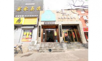 濟南市市中區(qū)金玖清真家宴飯店全...