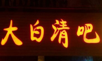 衡陽市雁峰區(qū)大白的清吧全景圖