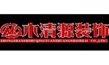 木清源裝飾設(shè)計(jì)工程有限公司全景...