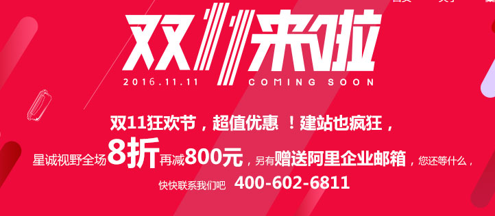 星誠視野雙11狂歡節(jié)，超值優(yōu)惠，建站也瘋狂！