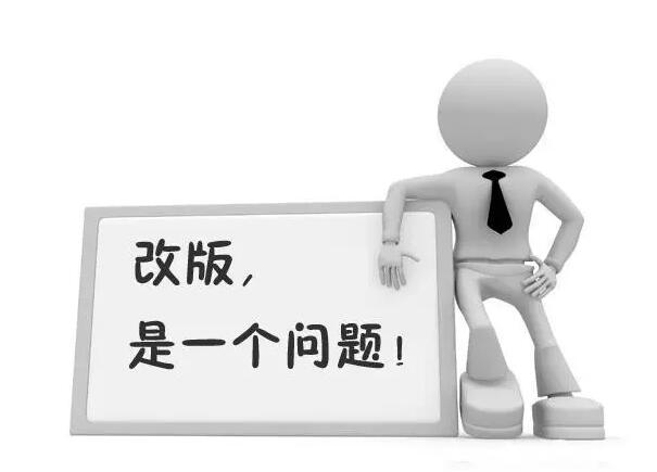 網(wǎng)站改版，應(yīng)注意哪些問題?