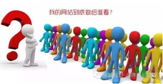 做企業(yè)網(wǎng)站到底做給誰(shuí)看？
