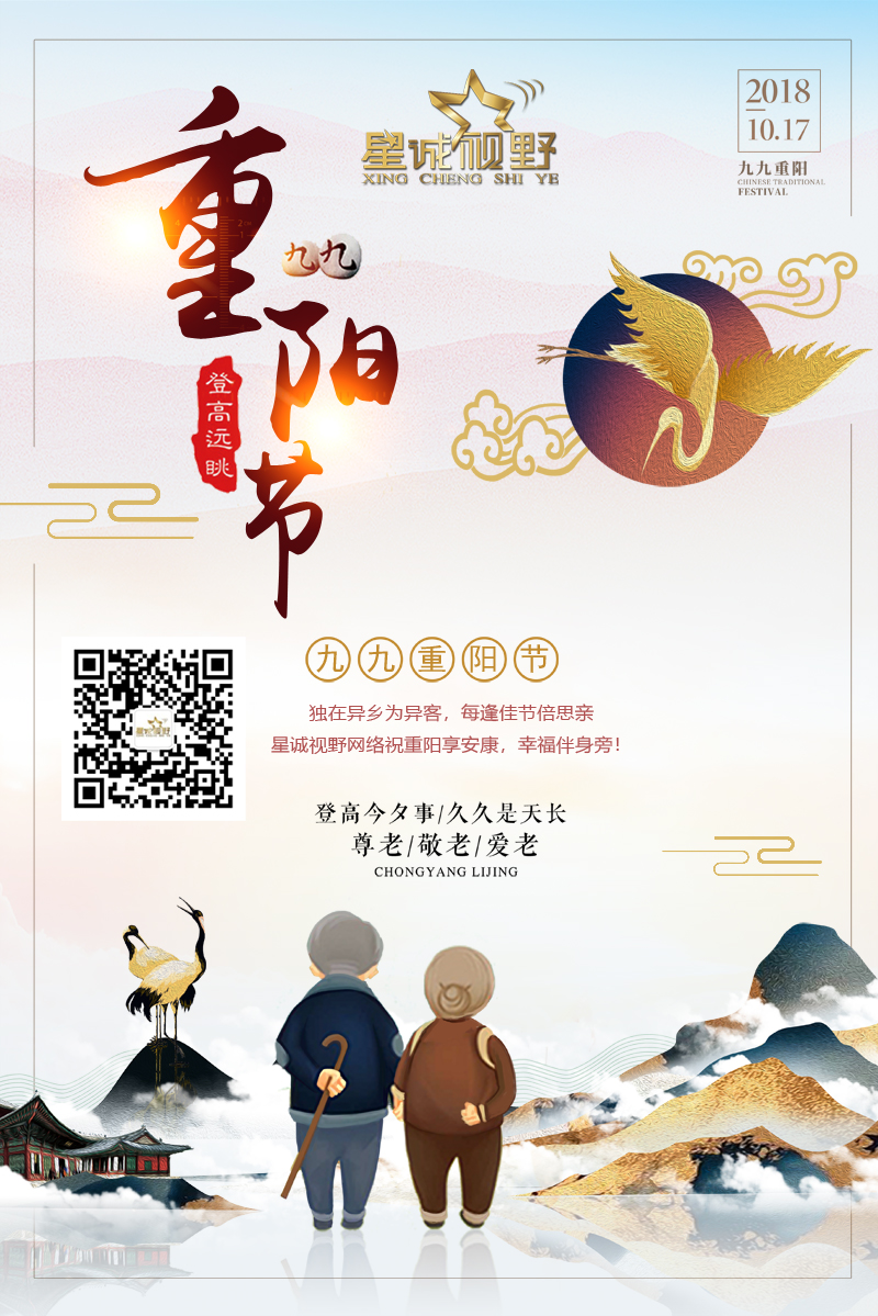 星誠(chéng)視野網(wǎng)絡(luò)祝重陽(yáng)享安康，幸福伴身旁！