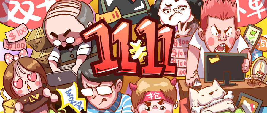 雙十一一來什么都想買，這是怎樣的消費套路；