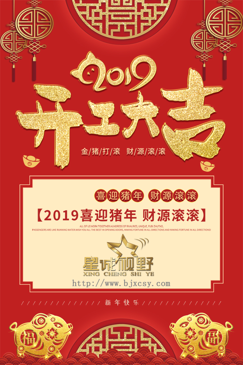 【開工大吉】星誠視野祝大家開張迎喜，財(cái)源滾滾！