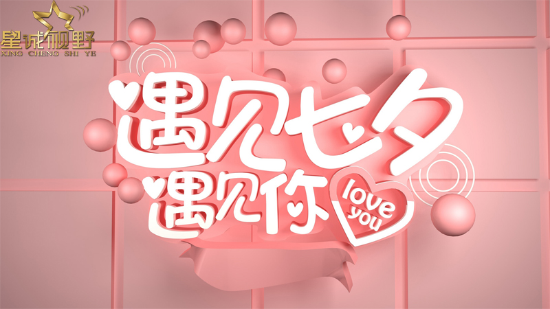 七夕期間網(wǎng)站建設(shè)優(yōu)惠活動(dòng)開(kāi)始啦