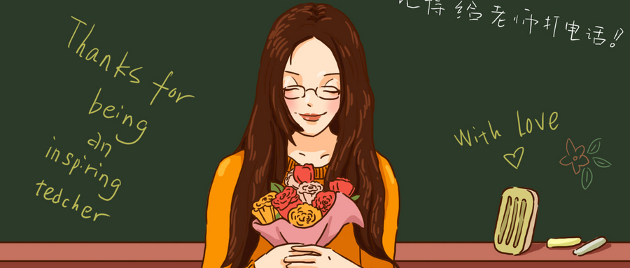 星誠視野本體員工祝所有的老師節(jié)日快樂！